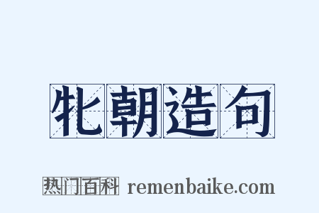 牝朝造句是什么意思的图片
